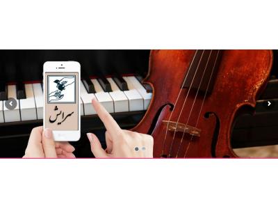 آموزشگاه   موسیقی سرایش ( درجه یک )