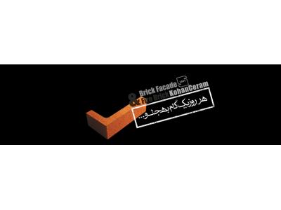 آجر نسوز نما کهن سرام