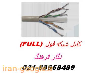 سوکت شبکه-فروش کابل شبکه full  اورجینال تهران-88958489