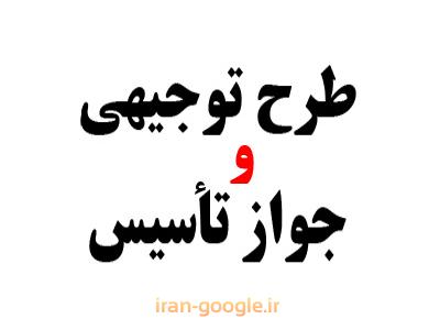 طرح توجيهي،جواز تاسيس،ثبت برند،اخذ ايزو،ثبت شرکت