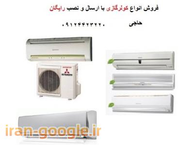 کولرگازی کم مصرف-انوع کولرگازی های کم مصرف در بانه سفارش عرب