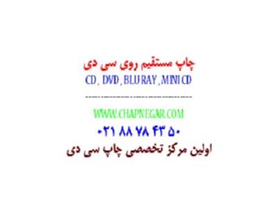 چاپ مستقیم روی سی دی-چاپ و تکثیر  DVD در تهران و استان مرکزی 