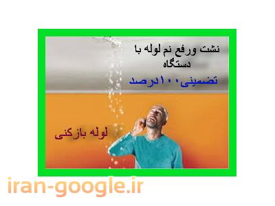 ایران تکنیک-رفع نم با دستگاه بدون خرابی لوله بازکنی