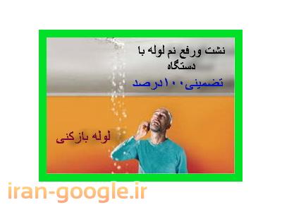 رفع نم با دستگاه بدون خرابی لوله بازکنی