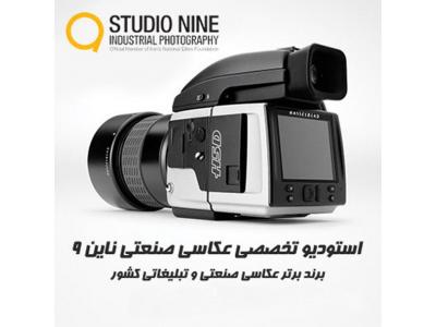 اطلاعات پاک شده-استوديو عکاسي صنعتي - عکاسي تبليغاتي ناين (9)