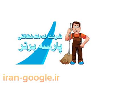 نظافت و پذیرایی پارسه برتر