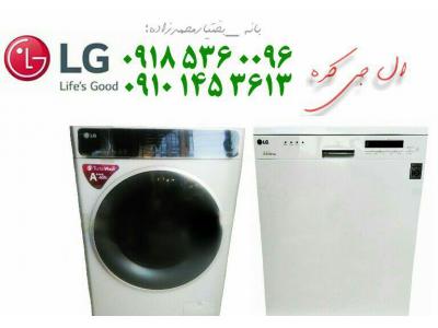 ارزانترین ماشین لباسشویی-فروش لباسشویی و ظرفشویی ال جی  بانه