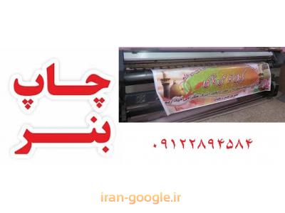 چاپ استیکر و انواع لیبل ،  چاپ انواع بنر و ساخت  تندیس