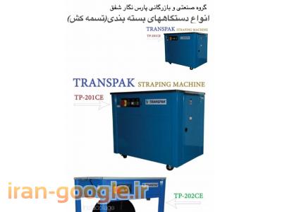 پخش تسمه های بسته بندی ، دستگاههای بسته بندی ( تسمه کش )