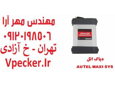 دستگاه عیب یاب خودرو-دستگاه دیاگ مولتی برند اتل Autel MaxiSys