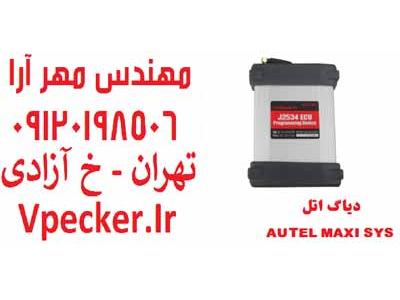 دستگاه دیاگ مولتی برند اتل Autel MaxiSys