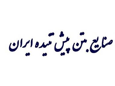 صنایع بتن پیش تنیده ایران