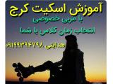آموزش اسکیت برد و اسکیت کرج