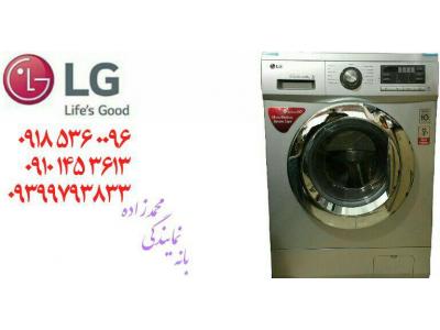 ماشین لباسشویی بانه-فروش لباسشویی و ظرفشویی ال جی  بانه