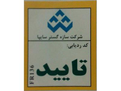 لیبل قطعات خودرو