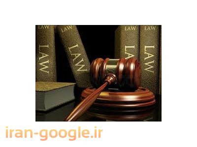 وکیل دعاوی ،  وکیل خانواده ، وکیل پایه یک دادگستری ، وکیل دعاوی ،  مشاوره حقوقی ، موسسه حقوقی