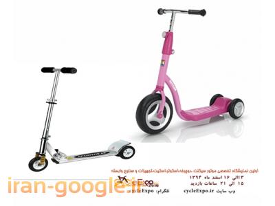 نمایشگاه تخصصی موتورسیکلت، دوچرخه،اسکوتر،اسکیت،تجهیزات و صنایع وابسته