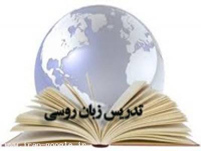 تدریس خصوصی زبان روسی در اصفهان