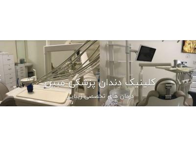 کلینیک تخصصی دندانپزشکی مبین در تهرانسر