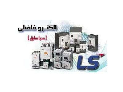 فروش اتوماسیون صنعتی LS-فروش محصولات برق صنعتی LS