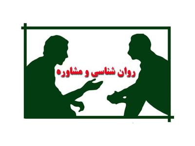 مرکز مشاوره روانشناسی و خانوادگی