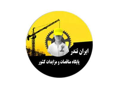 مناقصه تمامی مناقصه های محیط زیست