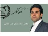 دفتر وکالت دکتر علی باغانی بهترین وکیل مهاجرت ، وکیل خانواده و طلاق توافقی