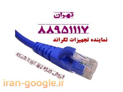 انواع کابل شبکه-فروش کابل لگراند لگراند اورجینال تهران 88951117
