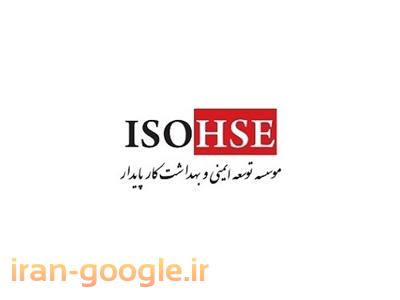 ایمنی و بهداشت-موسسه توسعه ایمنی و بهداشت کار پایدار ( ISOHSE )