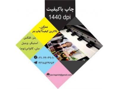 چاپ کنواس و چاپ بنر با کیفیت بالا در مرکز چاپ بنر زر