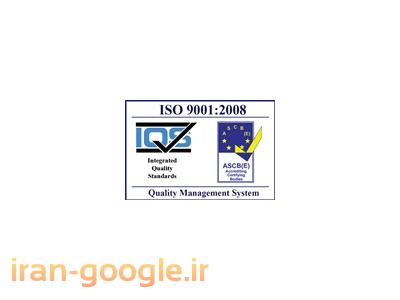 ماشین سازی-خدمات مشاوره استقرار سیستم مدیریت کیفیت   ISO9001:2008