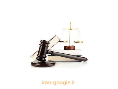 بهترین وکیل پایه یک دادگستری در تهران ،  وکالت در پرونده های کیفری