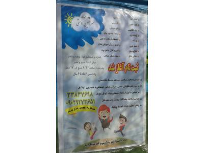 مهد کودک وپیش دبستانی سرز مین دوستی 