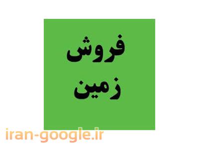 فروش اکازیون-زمین اکازیون در حومه تهران