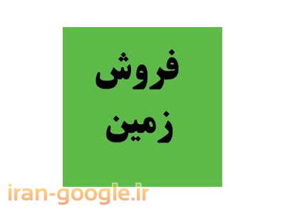 زمین اکازیون در حومه تهران