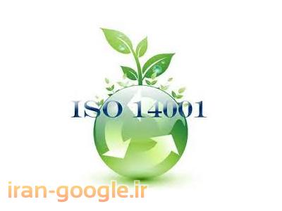 ISO14001-خدمات مشاوره استقرار سیستم مدیریت محیط زیست   ISO14001:2004