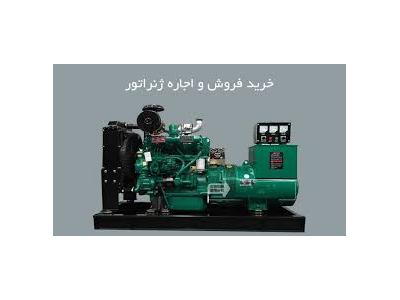 اجاره ژنراتور سایلنت و دیزل ژنراتور سایلنت در تهران 