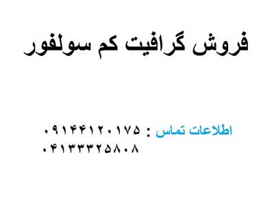 شرکت وارد کننده در تبریز-فروش گرافیت پر سولفور