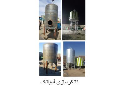 تانکر سازی  آسیاتک سازنده انواع مخازن و تانکر زمینی و هوایی /  تانکرسازی آسیا تک