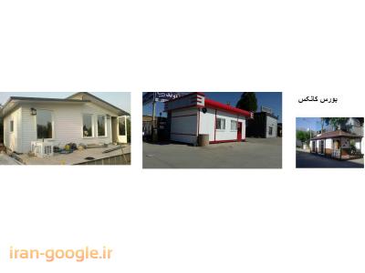 طراح و سازنده کانکس و کانتینر  در محدوده آیت اله سعیدی