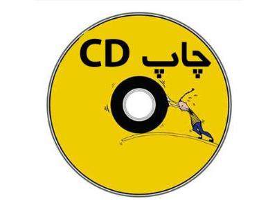 چاپ دیجیتال رنگی-چاپ سی دی  - چاپ مستقیم CD و DVD
