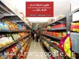  سوپر مادر ،سوپر مارکتی متفاوت در اصفهان