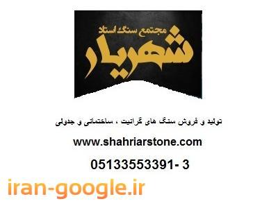 سنگ کوبیک (کیوبیک) گرانیت مروارید