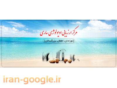مرکز تخصصی ارزیابی شنوایی و سمعک  ، ساخت و تعمیر سمعک در ساری و مازندران