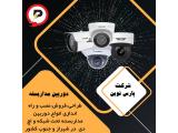 فروش دوربین مداربسته اقساطی در شیراز