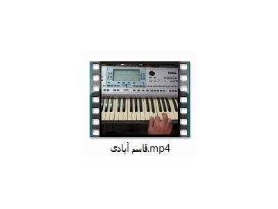 صوتی تصویری-آموزش تصویری ارگ و پیانو برای مبتدی