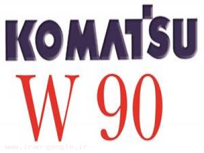  فروش فوری لودر کوماتسو  W90