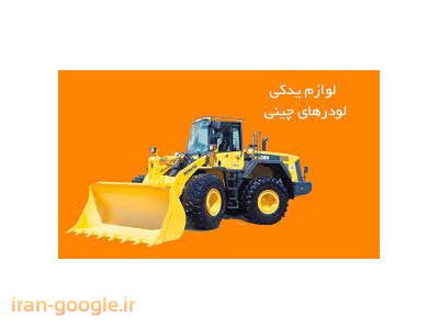 واردات و پخش لوازم یدکی لودرهای چینی