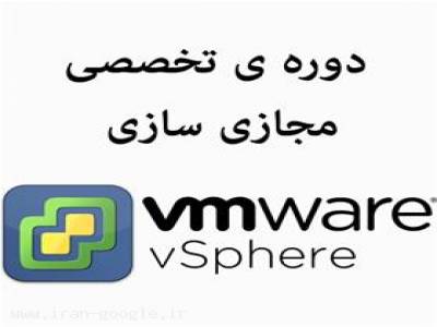  دوره های تخصصی مجازی سازی - Vmware