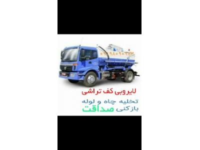 تخلیه چاه لوله بازکنی  اعتماد